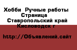  Хобби. Ручные работы - Страница 2 . Ставропольский край,Кисловодск г.